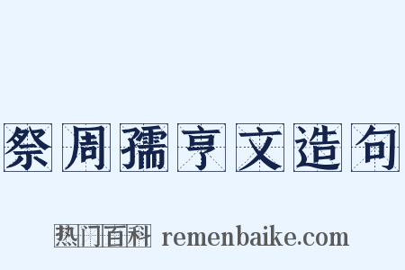 祭周孺亨文造句是什么意思的图片